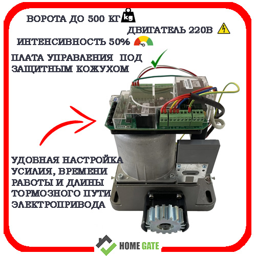 Home Gate i500AC автоматика для откатных ворот 3